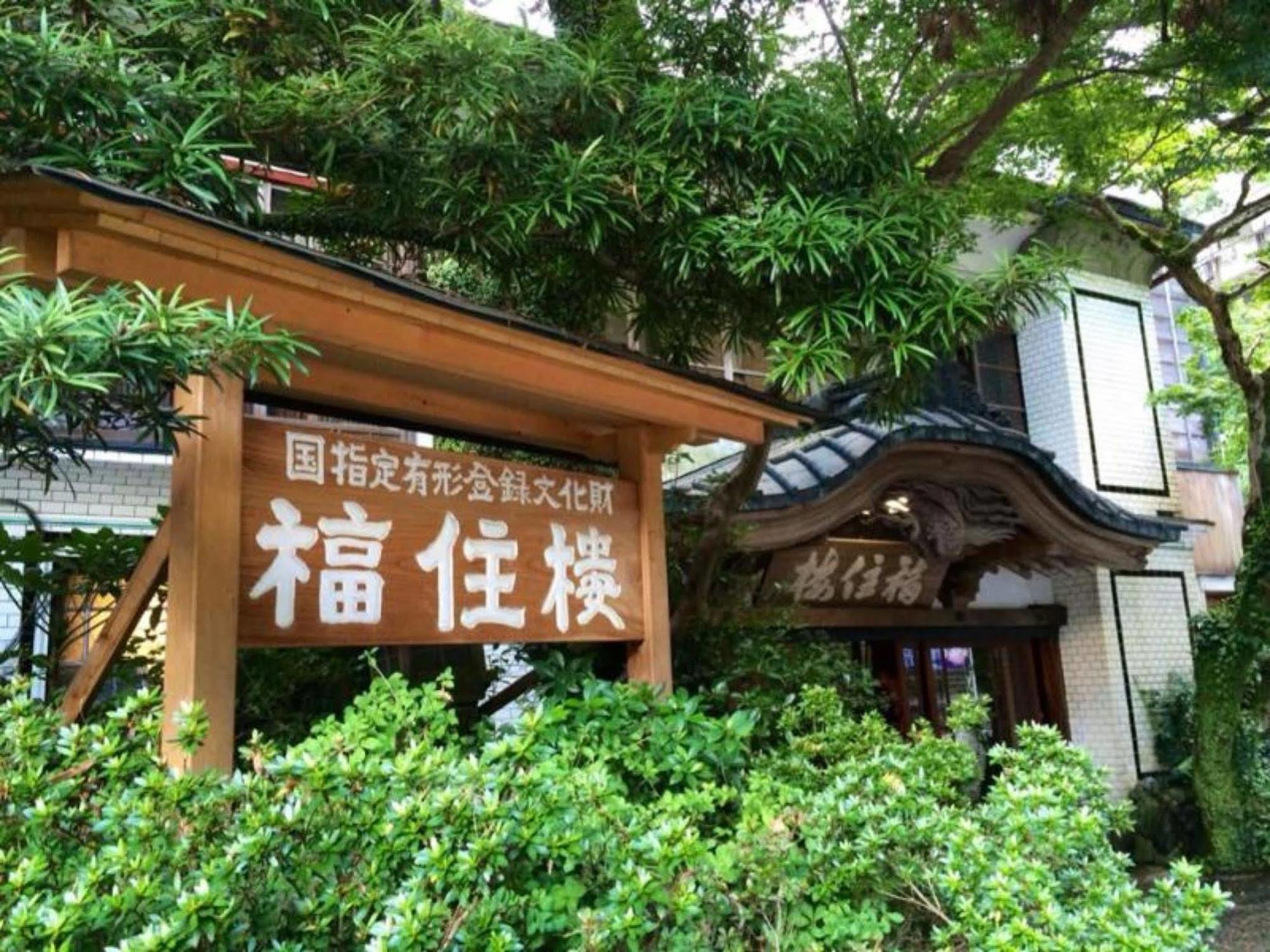 Hotel Fukuzumiro Hakone Exteriér fotografie